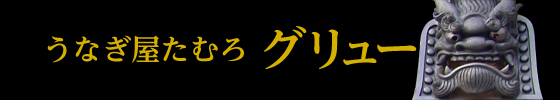 うなぎ屋たむろ各務原店「グリュー」