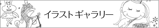 イラストギャラリーのご案内