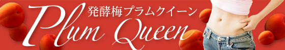 発酵梅プラムクイーン